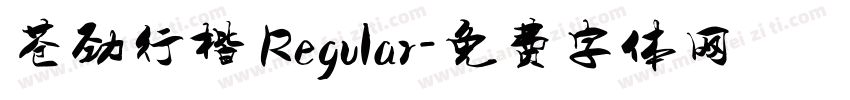 苍劲行楷 Regular字体转换